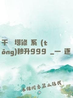 千層寶塔修煉系統(tǒng)秒升999級
