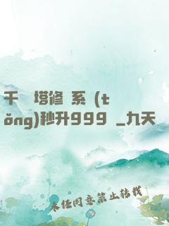 千層寶塔修煉系統(tǒng)秒升999級