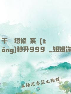千層寶塔修煉系統(tǒng)秒升999級