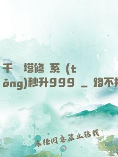 千層寶塔修煉系統(tǒng)秒升999級