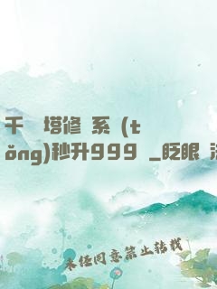 千層寶塔修煉系統(tǒng)秒升999級