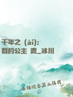 千年之愛(ài)：總裁的公主嬌妻