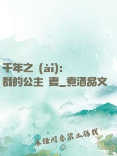 千年之愛(ài)：總裁的公主嬌妻