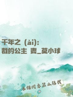 千年之愛(ài)：總裁的公主嬌妻