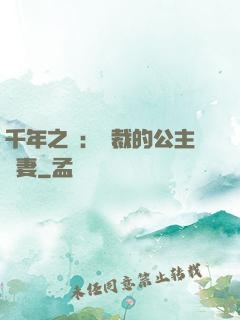 千年之愛：總裁的公主嬌妻
