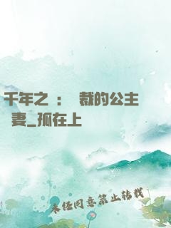 千年之愛：總裁的公主嬌妻
