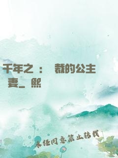 千年之愛：總裁的公主嬌妻