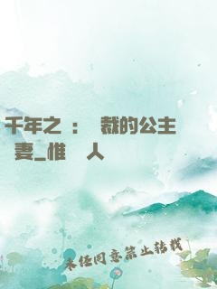 千年之愛：總裁的公主嬌妻
