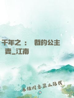 千年之愛：總裁的公主嬌妻