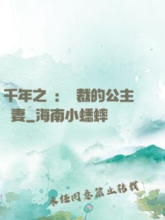 千年之愛：總裁的公主嬌妻