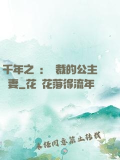 千年之愛：總裁的公主嬌妻