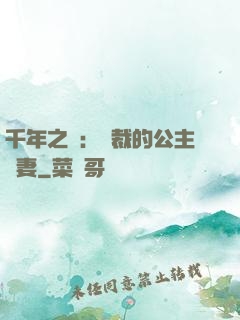 千年之愛：總裁的公主嬌妻