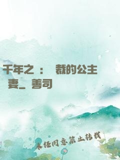 千年之愛：總裁的公主嬌妻