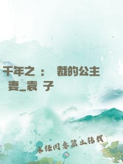 千年之愛：總裁的公主嬌妻