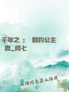 千年之愛：總裁的公主嬌妻