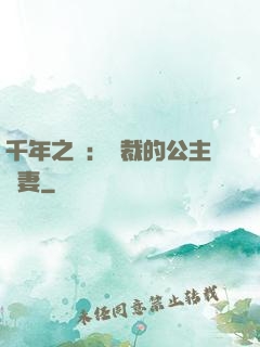千年之愛：總裁的公主嬌妻