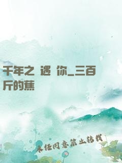 千年之戀遇見你