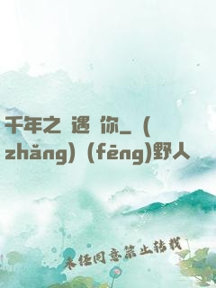 千年之戀遇見你