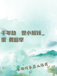 千年劫の亂世小狐妖