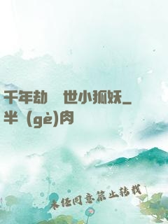 千年劫の亂世小狐妖