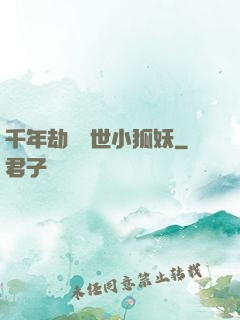 千年劫の亂世小狐妖