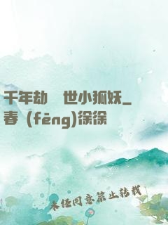 千年劫の亂世小狐妖
