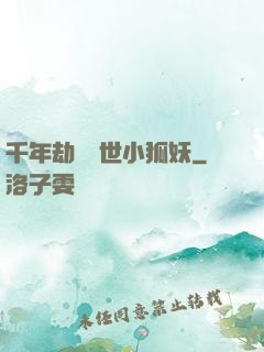 千年劫の亂世小狐妖