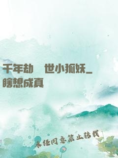 千年劫の亂世小狐妖