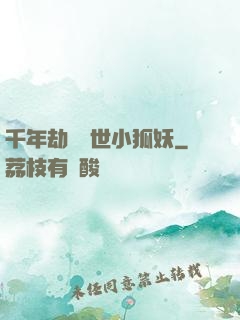 千年劫の亂世小狐妖