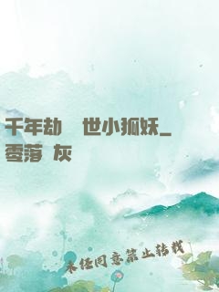 千年劫の亂世小狐妖