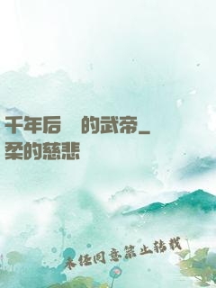 千年后開掛的武帝