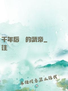 千年后開掛的武帝