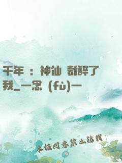 千年寵：神仙總裁醉了我