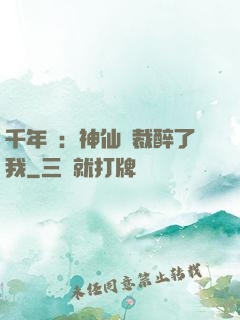 千年寵：神仙總裁醉了我