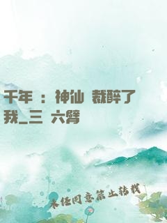 千年寵：神仙總裁醉了我
