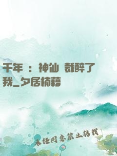 千年寵：神仙總裁醉了我
