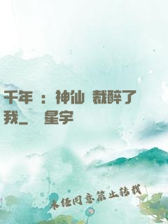 千年寵：神仙總裁醉了我