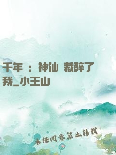 千年寵：神仙總裁醉了我