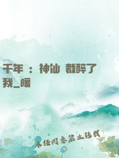 千年寵：神仙總裁醉了我