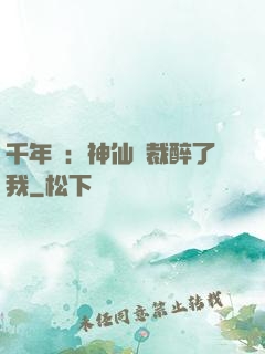 千年寵：神仙總裁醉了我