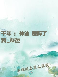 千年寵：神仙總裁醉了我