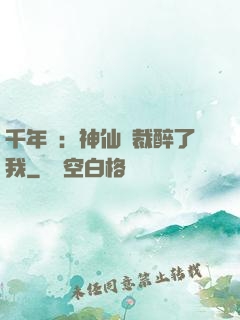 千年寵：神仙總裁醉了我