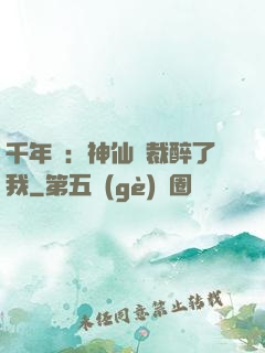 千年寵：神仙總裁醉了我