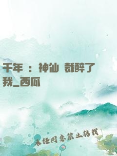 千年寵：神仙總裁醉了我