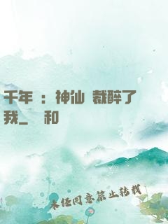 千年寵：神仙總裁醉了我