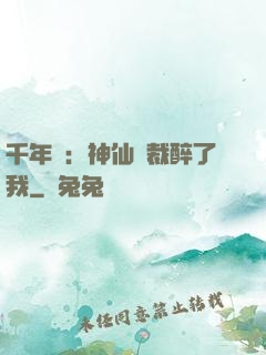 千年寵：神仙總裁醉了我