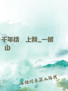 千年情緣纏上我