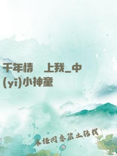 千年情緣纏上我
