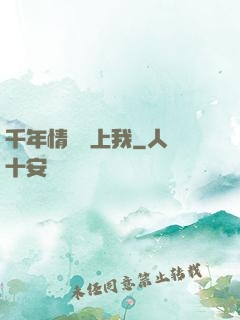 千年情緣纏上我