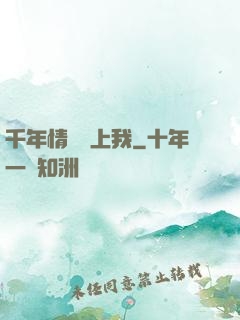 千年情緣纏上我